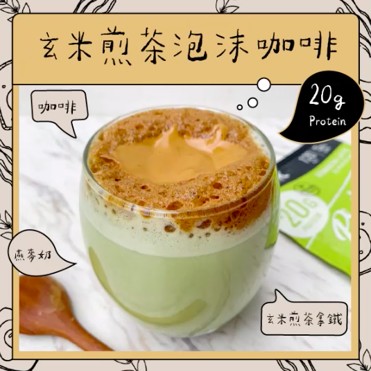 高蛋白食譜 ｜400次咖啡 Feat. 玄米煎茶高蛋白拿鐵
