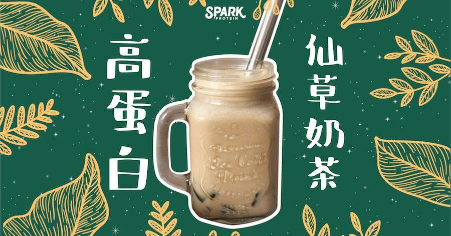 Spark Protein 手作甜點【內有食譜】- 高蛋白仙草奶茶（172Cal）